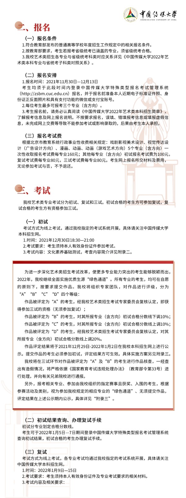 2022年中国传媒大学艺术类本科招生简章 2022年中国传媒大学艺术类本科招生简章