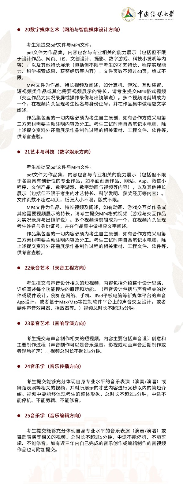 2022年中国传媒大学艺术类本科招生简章 2022年中国传媒大学艺术类本科招生简章
