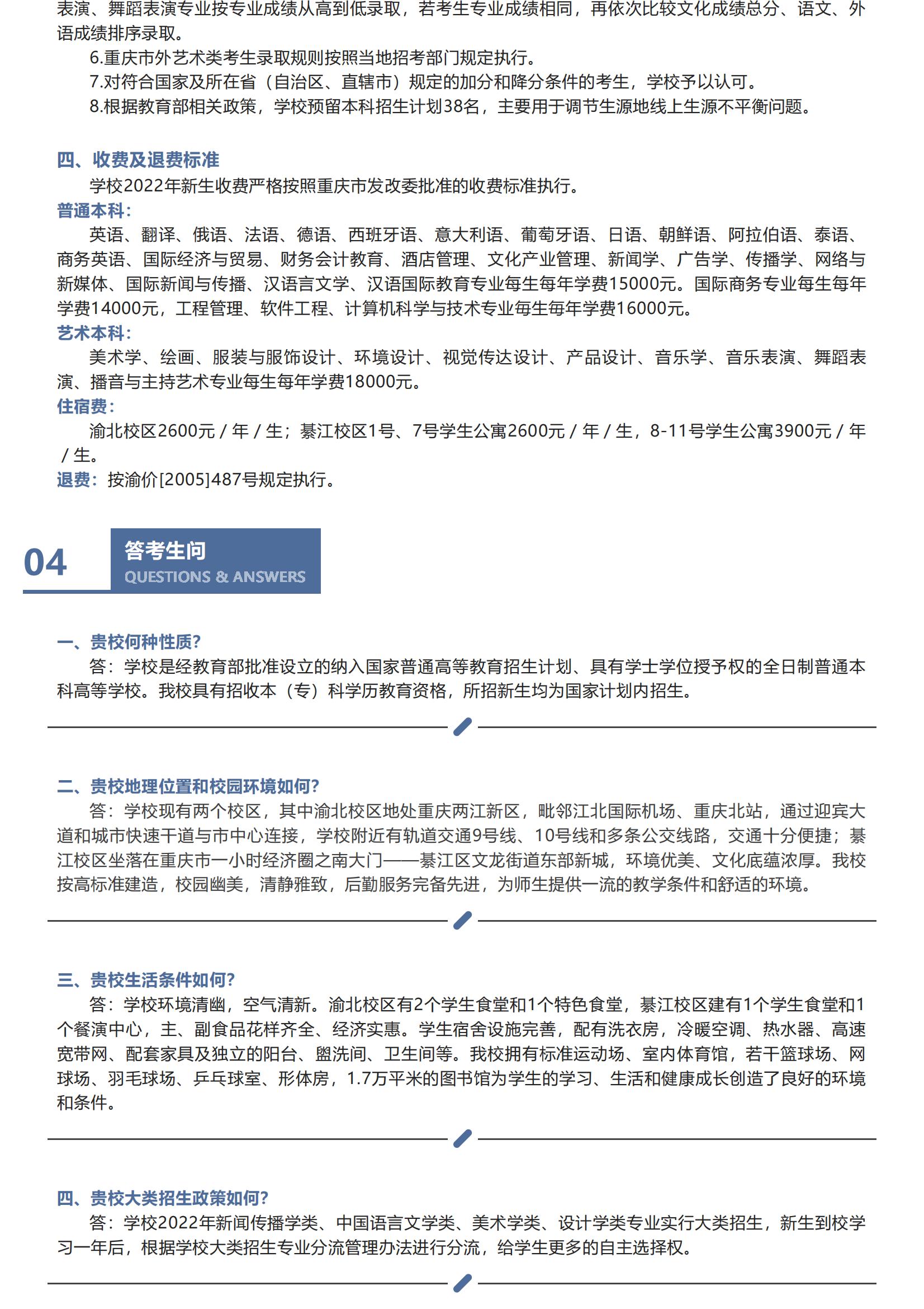 202206211655806088776803.jpg 重庆外语外事学院_2022招生简章_08.jpg