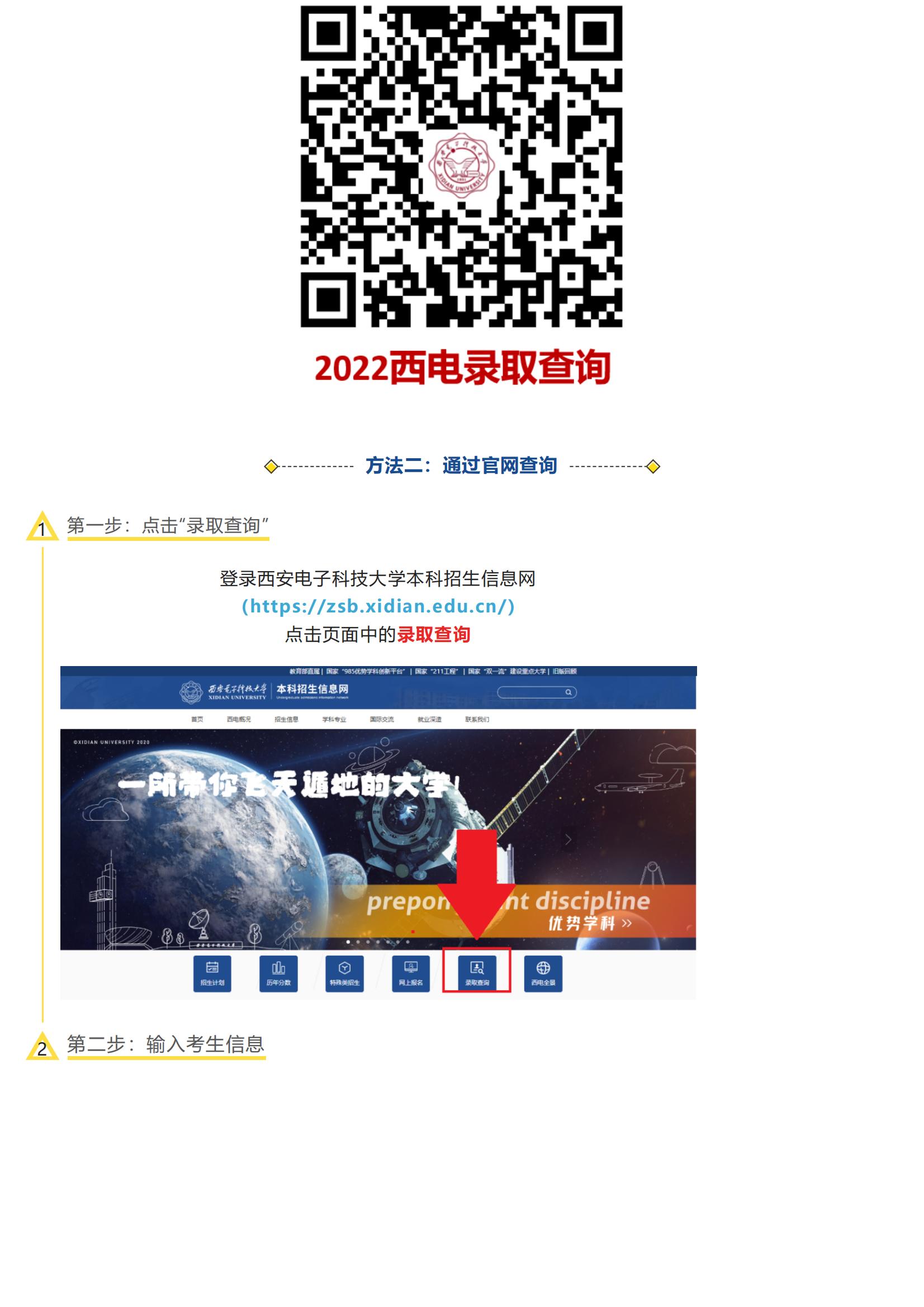 202207071657184059304755.jpg 西电阳光招生 _ 西安电子科技大学2022年高考录取时间表及录取查询指南来啦!_07.jpg