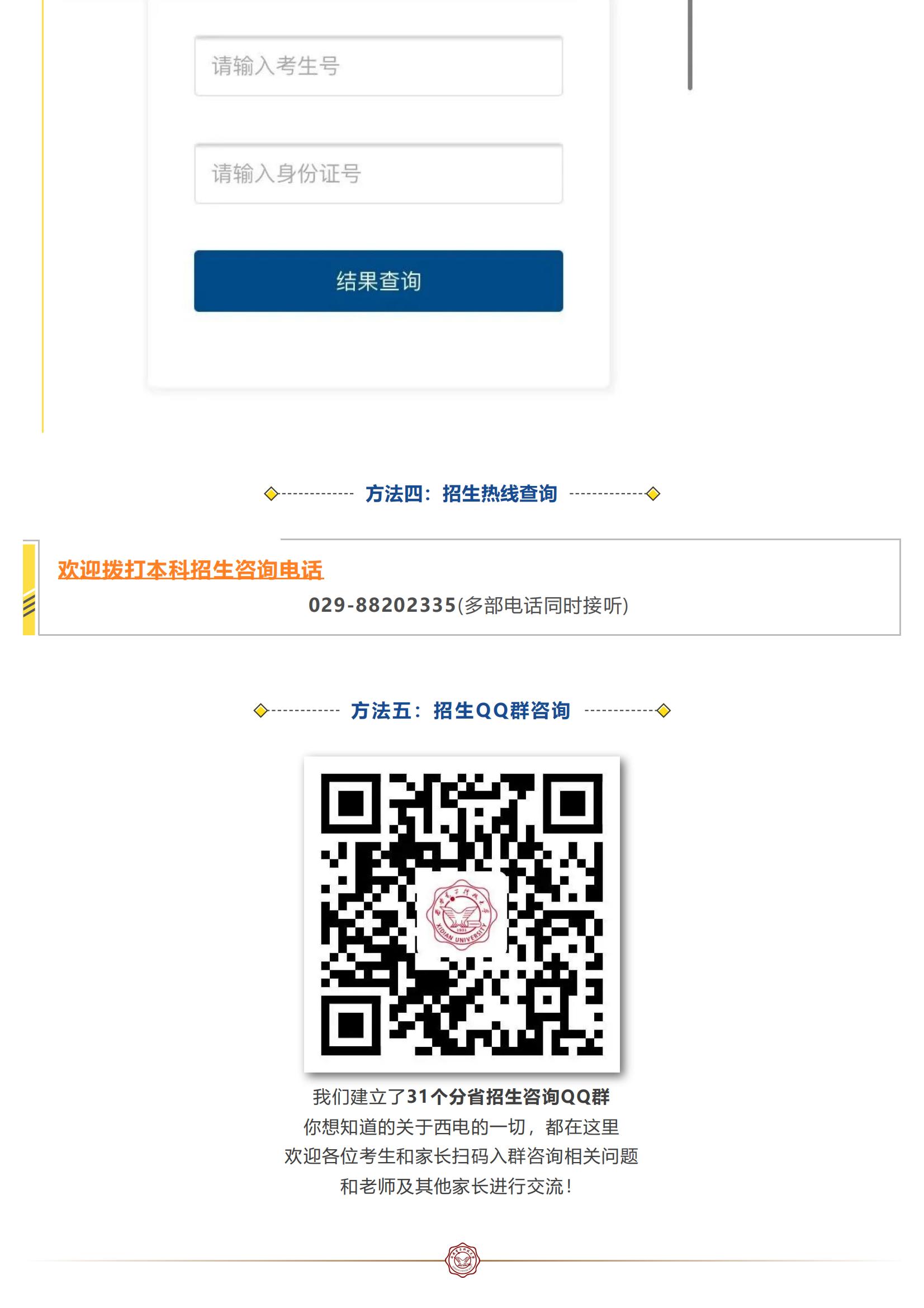 202207071657184059399640.jpg 西电阳光招生 _ 西安电子科技大学2022年高考录取时间表及录取查询指南来啦!_10.jpg