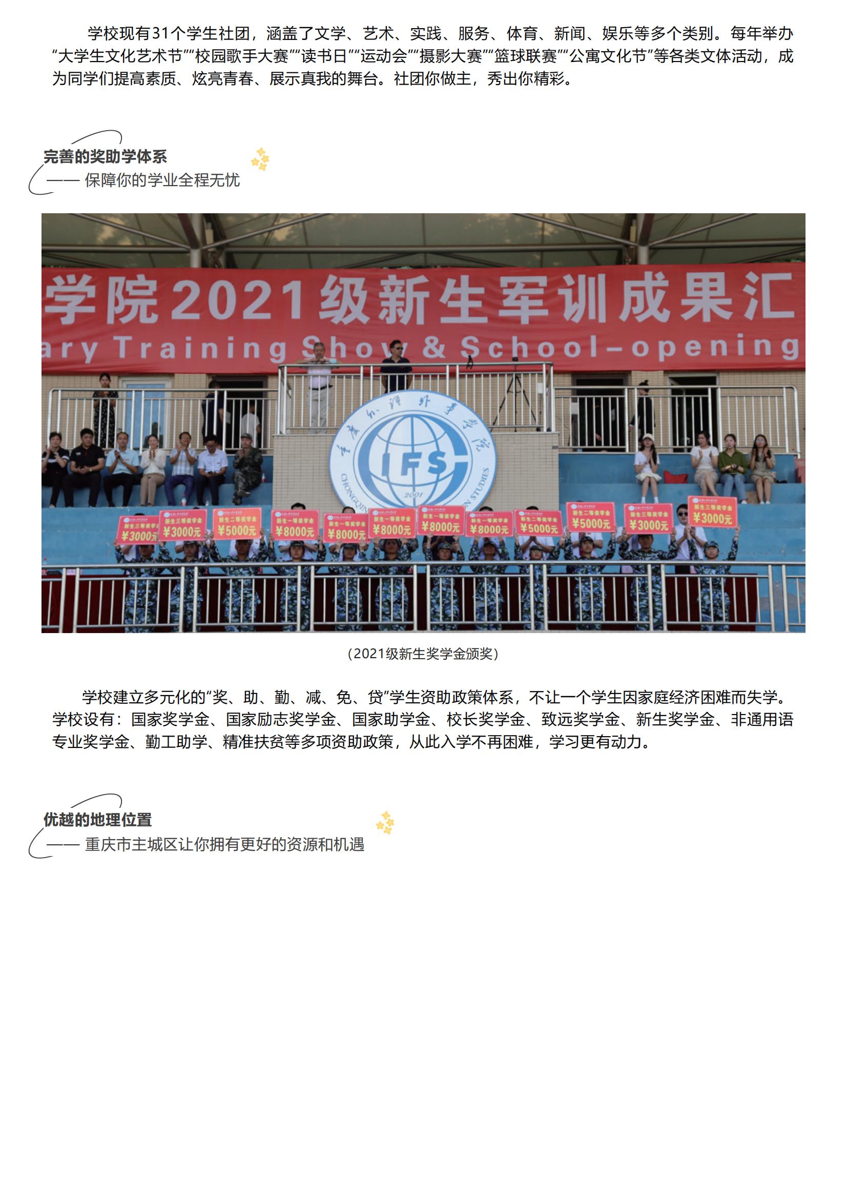 202206211655806087575877.jpg 重庆外语外事学院_2022招生简章_05.jpg