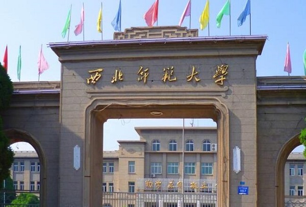 西北师范大学