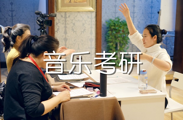考研音乐培训:中西音乐史音乐生考研备考小技巧