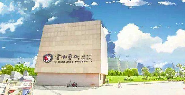 云南艺术学院音乐艺考考什么，好考吗？