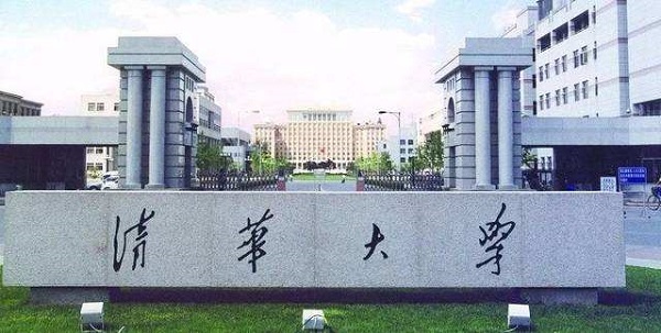 清华大学