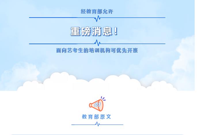 <i><strong><font color='FF4621'>重磅！：优先启动艺考生校外培训开班！艺考生你准备好上课了吗？</font></strong></i>