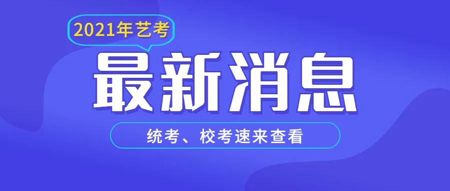 较新：2个省份1所院校公布2021年音乐艺考消息