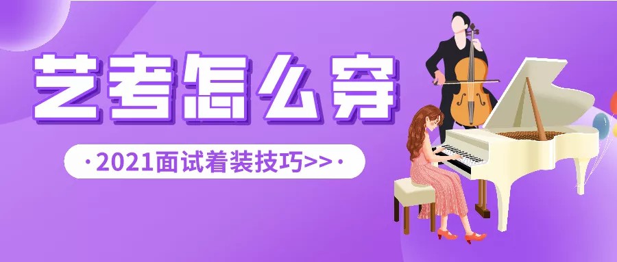 艺考面试不会穿？4个着装技巧让一秒中意你！