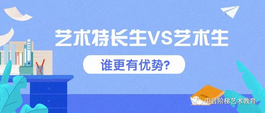 艺术特长生和艺考生的区别，谁更有优势？