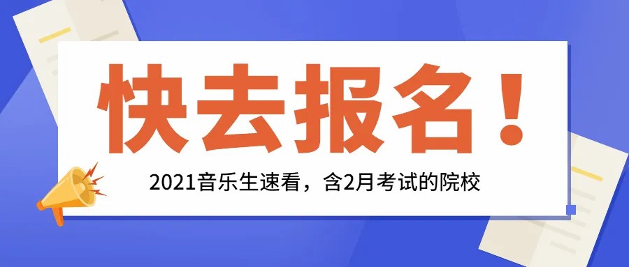 较后挽救机会！20所院校音乐校考2月报名，切勿错过