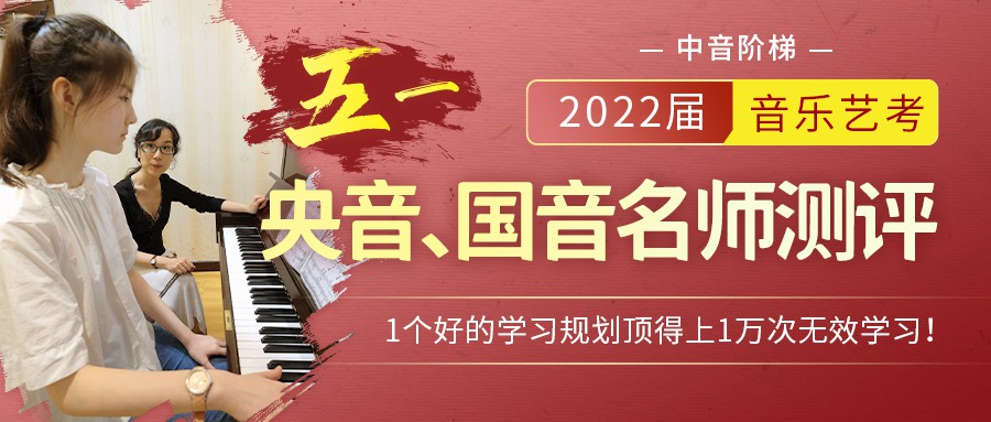 2022届校考启动！五一来测测你有读音乐高校的潜质吗？