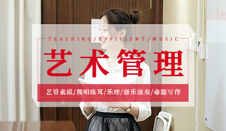 艺术管理艺考培训课