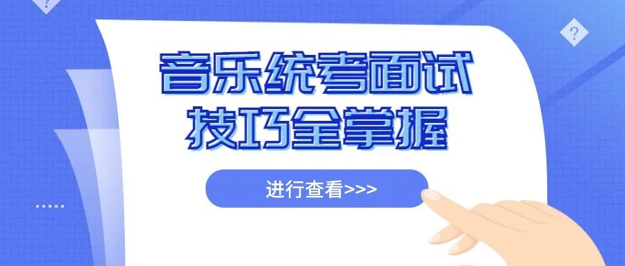 表演零失误但专业分不高？不懂这些专业面试技巧，拿什么征服评分老师？