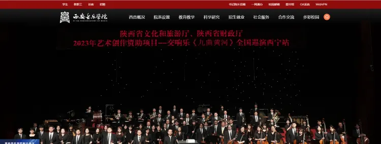 西安音乐学院