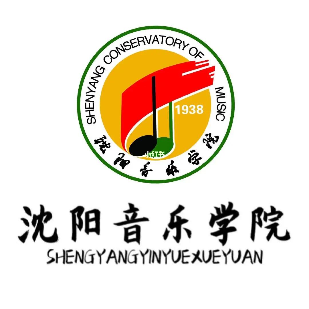 2025年沈阳音乐学院本科招生简章