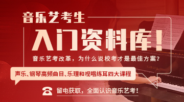音乐艺考生入门资料库