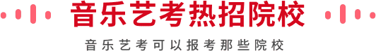 音乐艺考热招院校