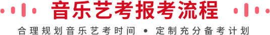 音乐艺考报考流程