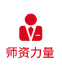 师资力量