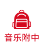 音乐附中