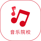 音乐学院